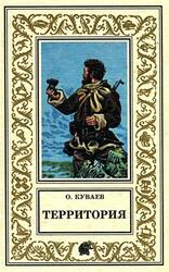 Территория, К вам и сразу обратно, Азовский вариант, Куваев О., 1999
