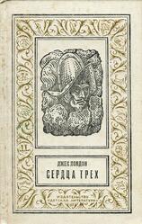 Сердца трех, Роман, Лондон Д., 1993