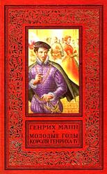Молодые годы короля Генриха IV, Манн Г., 1997