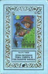 Приключения Тома Сойера, Приключения Гекльберри Финна, Твен М., 1998