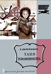 Таня-революционерка, Верейская Е., 1972