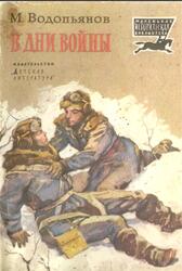 В дни войны, Рассказы, Водопьянов М.В., 1985