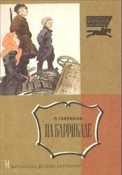 На баррикаде, Гаврилов П., 1967