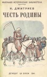 Честь Родины, Дмитриев Н., 1941