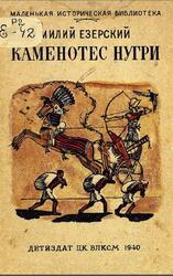 Каменотес Нугри, Езерский М., 1940
