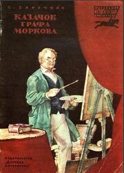 Казачок графа Моркова, Историческая повесть, Заречная С.А., 1982