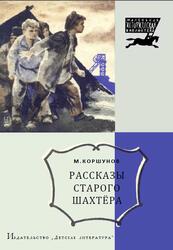 Рассказы старого шахтера, Коршунов М., 1969