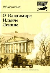 О Владимире Ильиче Ленине, Воспоминания, Крупская Н.К., 1988