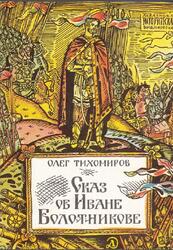 Сказ об Иване Болотникове, Тихомиров О., 1988