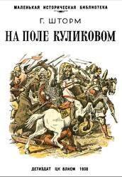 На поле Куликовом, Шторм Г., 1938