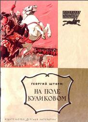 На поле Куликовом, Шторм Г., 1966