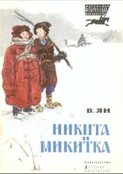 Никита и Микитка, Повесть, Ян В., 1979
