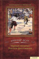 Черный тюльпан, Учитель фехтования, Дюма А., 2012
