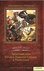 Талисман, или Ричард Львиное Сердце в Палестине, Скотт В., 2011