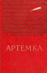 Артемка, Василенко И.Д., 1960