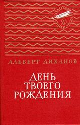 День твоего рождения, Лиханов А.А., 1980