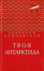Твоя Антарктида, Повести и рассказы, Мошковский А.И., 1974