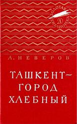 Ташкент - город хлебный, Неверов А.С., 1983