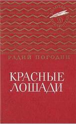 Красные лошади, Погодин Р.П., 1986
