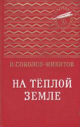 На теплой земле, Рассказы, Соколов-Микитов И.С., 1988
