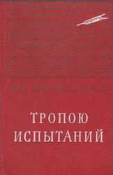 Тропою испытаний, Повесть, Федосеев Г.А., 1977