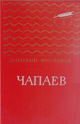 Чапаев, Фурманов Д.А., 1966