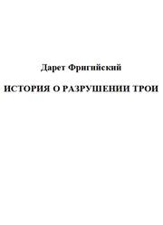 История о разрушении Трои, Фригийский Д., 1997