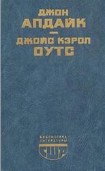 Кентавр, Ферма, Сад радостей земных, Апдайк Д., Оутс Д.К. Кентавр, Ферма, Сад радостей земных, Апдайк Д., Оутс Д.К.