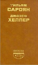 Человеческая комедия, Рассказы, Поправка-22, Сароян У., Хеллер Д