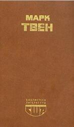 Приключения Гекльберри Финна, Рассказы, Памфлеты, Твен М.
