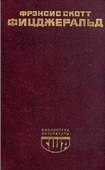 Великий Гэтсби, Ночь нежна, Рассказы, Фицджеральд Ф.