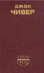 Семейная хроника Уопшотов, Скандал в семействе Уопшотов, Рассказы, Чивер Дж.