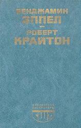 Большой человек, ловкий человек, Камероны, Эппел Б., Крайтон Р.