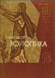 Эфиопика, Библиотека античной литературы, Гелиодор, 1965
