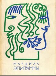 Библиотека античной литературы, Эпиграммы, Марциал М.В., 1968