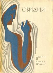 Библиотека античной литературы, Элегии и малые поэмы, Овидий Н., 1973
