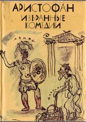 Библиотека античной литературы, Избранные комедии, Аристофан, 1974