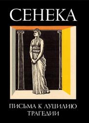 Библиотека античной литературы, Нравственные письма к Луцилию, Трагедии, Сенека Л.-А., 1986