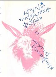 Библиотека античной литературы, Метаморфозы и другие сочинения, Апулей, 1988