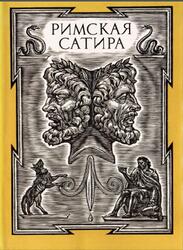 Библиотека античной литературы, Римская сатира, 1989