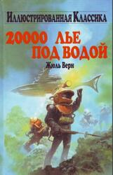 20000 лье под водой, Верн Ж., 2006