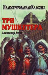 Три мушкетера, Дюма А., 2006 Три мушкетера, Дюма А., 2006