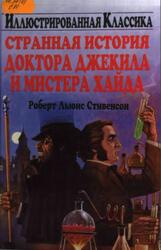 Странная история доктора Джекила и мистера Хайда, Стивенсон Р.Л., 2005
