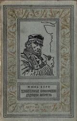 Удивительные приключения дядюшки Антифера, Верн Ж., 1960
