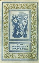 Золотая цепь, Дорога никуда, Грин А., 1960 Золотая цепь, Дорога никуда, Грин А., 1960