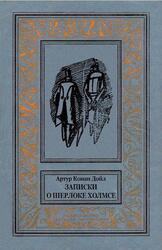 Записки о Шерлоке Холмсе, Дойл А.К., 1991 Записки о Шерлоке Холмсе, Дойл А.К., 1991