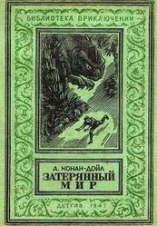 Затерянный мир, Конан-Дойл А., 1947