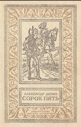 Сорок пять, Роман, Дюма А., 1986