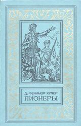 Пионеры, или У истоков Саскуиханны, Роман, Купер Д.Ф., 1981