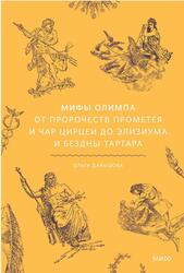 Мифы Олимпа, От пророчеств Прометея и чар Цирцеи до Элизиума и бездны Тартара, Давыдова О., 2025 Мифы Олимпа, От пророчеств Прометея и чар Цирцеи до Элизиума и бездны Тартара, Давыдова О., 2025